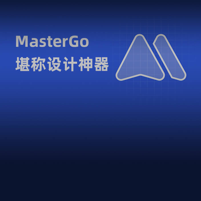 MasterGo完美代替Sketch/XD/PS/Figma成为设计师最爱的设计工具