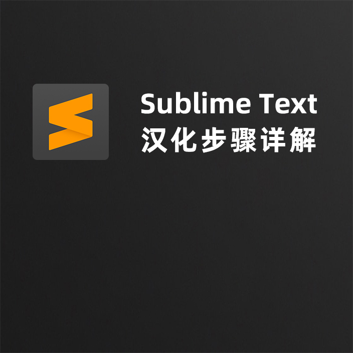 Sublime text 4.0 官方汉化插件汉化教程